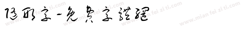 随形字字体转换