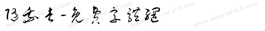 随我去字体转换