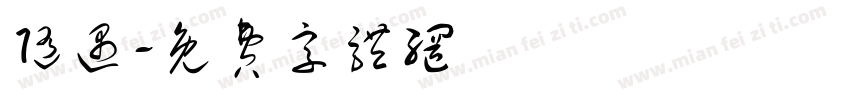 随遇字体转换