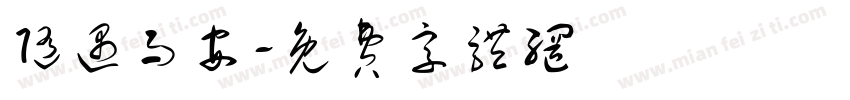 随遇而安字体转换