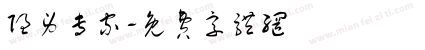 隐身专家字体转换