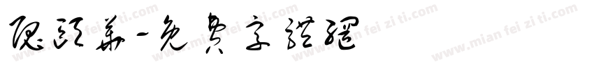 隗颐华字体转换