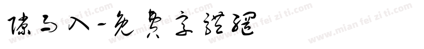 隙而入字体转换