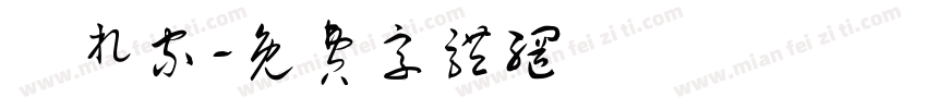 隠れ家字体转换