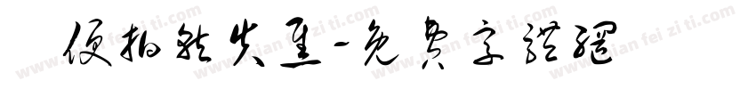 隨便拍就失焦字体转换