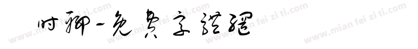 隨时聊字体转换
