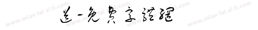 隨機贈送字体转换