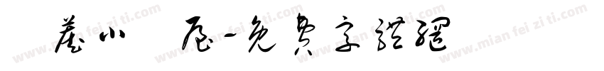 隱藏小湯屋字体转换