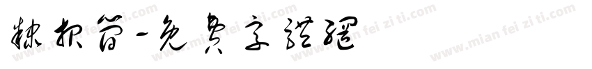 隶报简字体转换