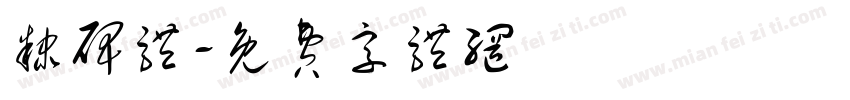 隶碑体字体转换
