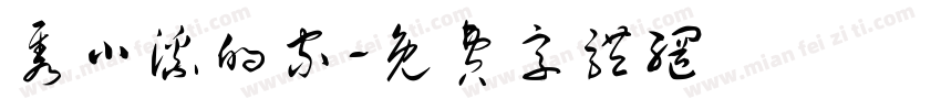 隽小溪的家字体转换