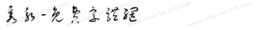 隽永字体转换