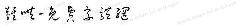 难哄字体转换