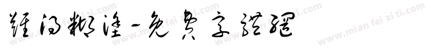 难得糊涂字体转换