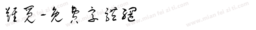 难觅字体转换