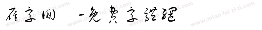 雁字回時字体转换