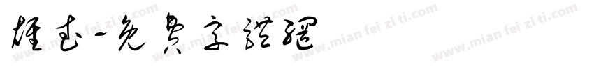 雄武字体转换