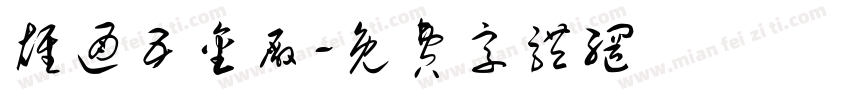 雄通五金厂字体转换