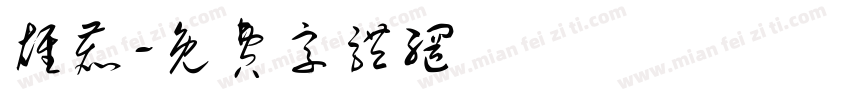 雄鹿字体转换