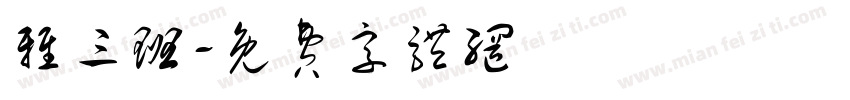 雅三班字体转换