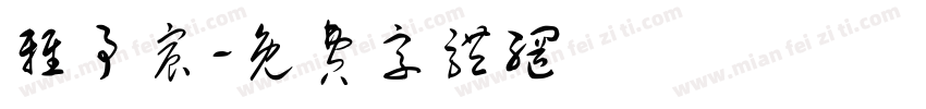 雅予宸字体转换