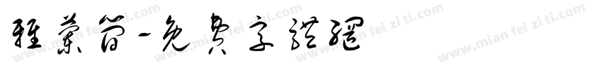 雅兰简字体转换