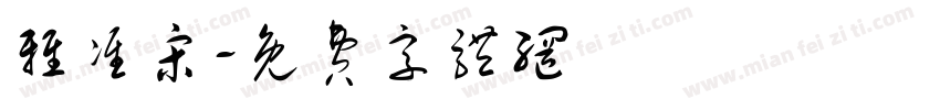 雅准宋字体转换