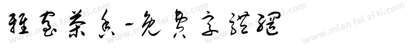 雅室茶香字体转换