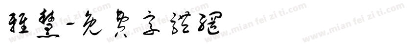 雅慧字体转换