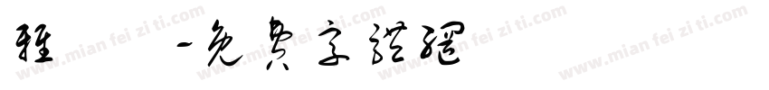 雅樂軒字体转换
