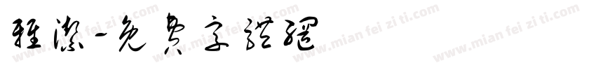 雅洁字体转换