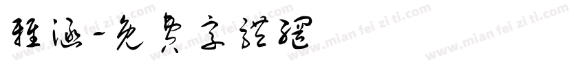 雅涵字体转换
