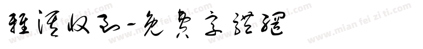 雅淇收到字体转换