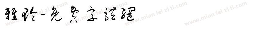 雅玲字体转换
