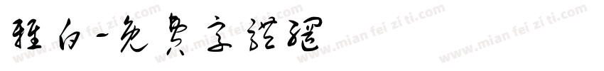 雅白字体转换