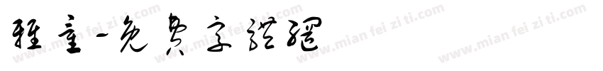 雅童字体转换