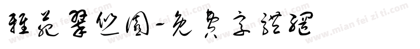 雅苑翠悠园字体转换