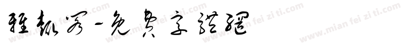 雅趣阁字体转换