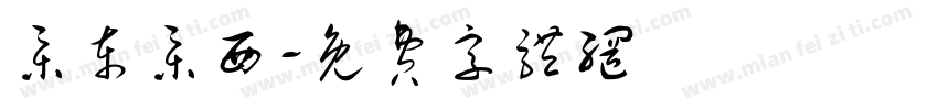 集东集西字体转换