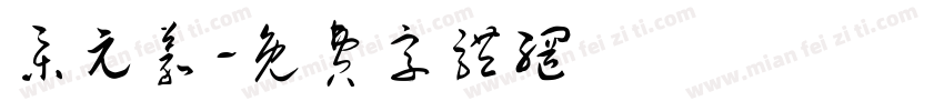 集元义字体转换