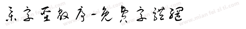 集字圣教序字体转换