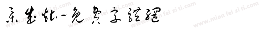 集成灶字体转换