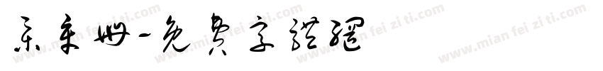 集章册字体转换