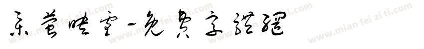 集萤映雪字体转换
