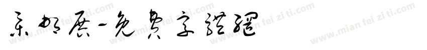 集邮展字体转换