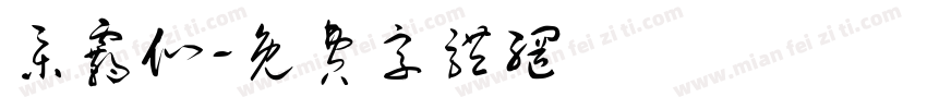 集霸们字体转换