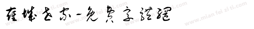 雍城世家字体转换