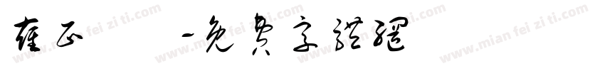 雍正無頭字体转换