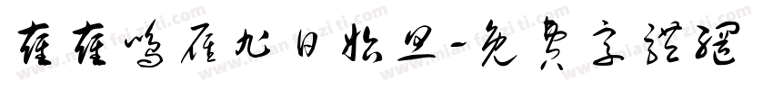 雍雍鸣雁旭日始旦字体转换