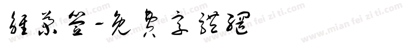 雏菊签字体转换